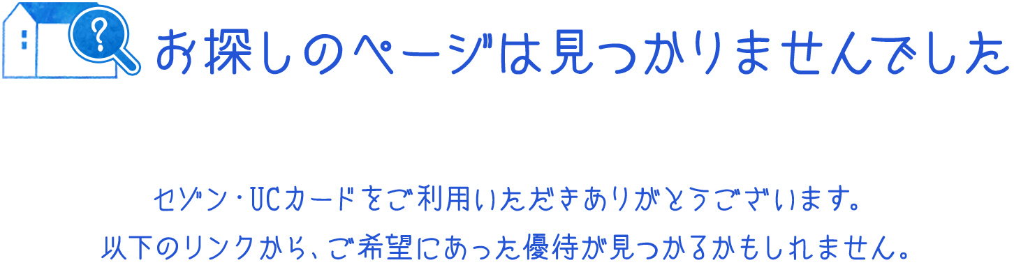 お探しのページは見つかりませんでした