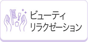 ビューティー＆リラクゼーション