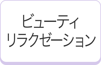 ビューティー＆リラクゼーション