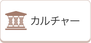カルチャー