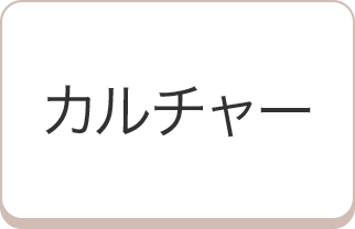 カルチャー