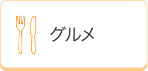 グルメ