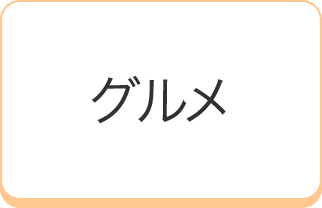 グルメ