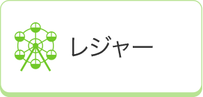 レジャー