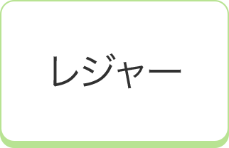 レジャー