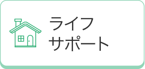 ライフサポート