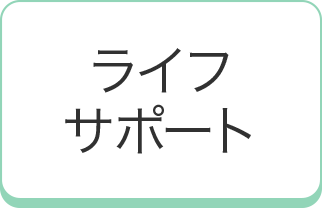 ライフサポート