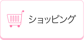 ショッピング