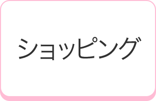 ショッピング