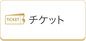 チケット