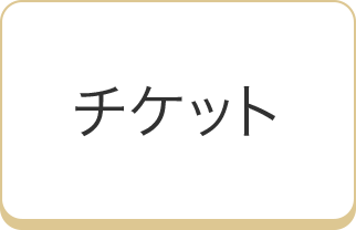 チケット