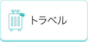 トラベル