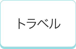 トラベル