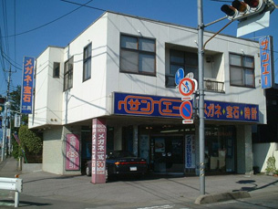 三英時計店