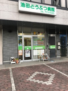 池田どうぶつ病院