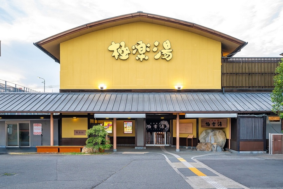 極楽湯 和光店