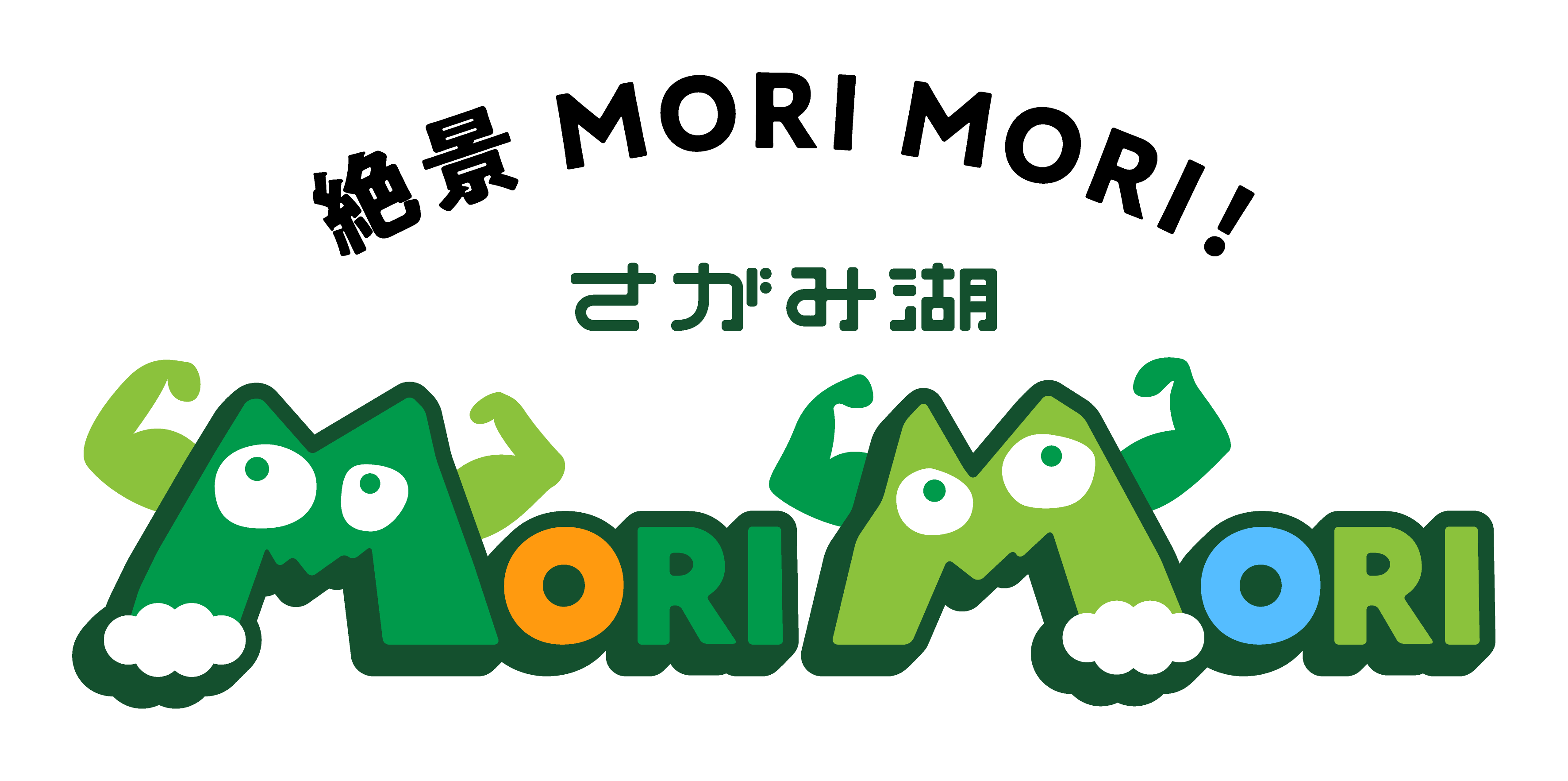 さがみ湖 MORI MORI