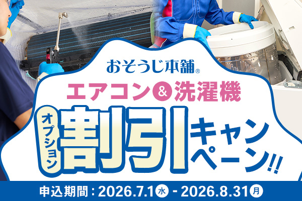 おそうじ本舗 | 【公式】セゾンカード・UCカード優待のあるお店