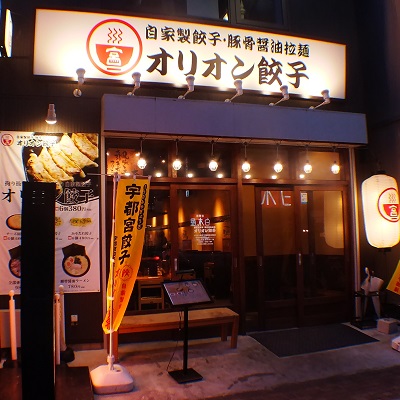 オリオン餃子　高崎駅前店