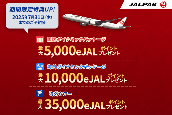 【期間限定】JAL国内・海外ダイナミックパッケージ、海外ツアー