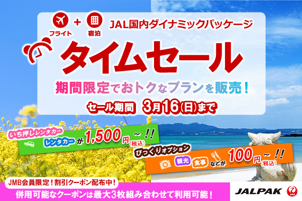 JAL国内・海外ダイナミックパッケージ、海外ツアー