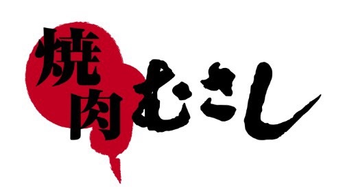 焼肉むさし　八千代本店