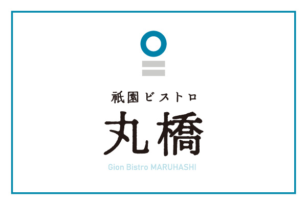 祇園ビストロ 丸橋