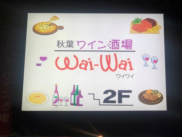 肉＆ワイン酒場　waiwai