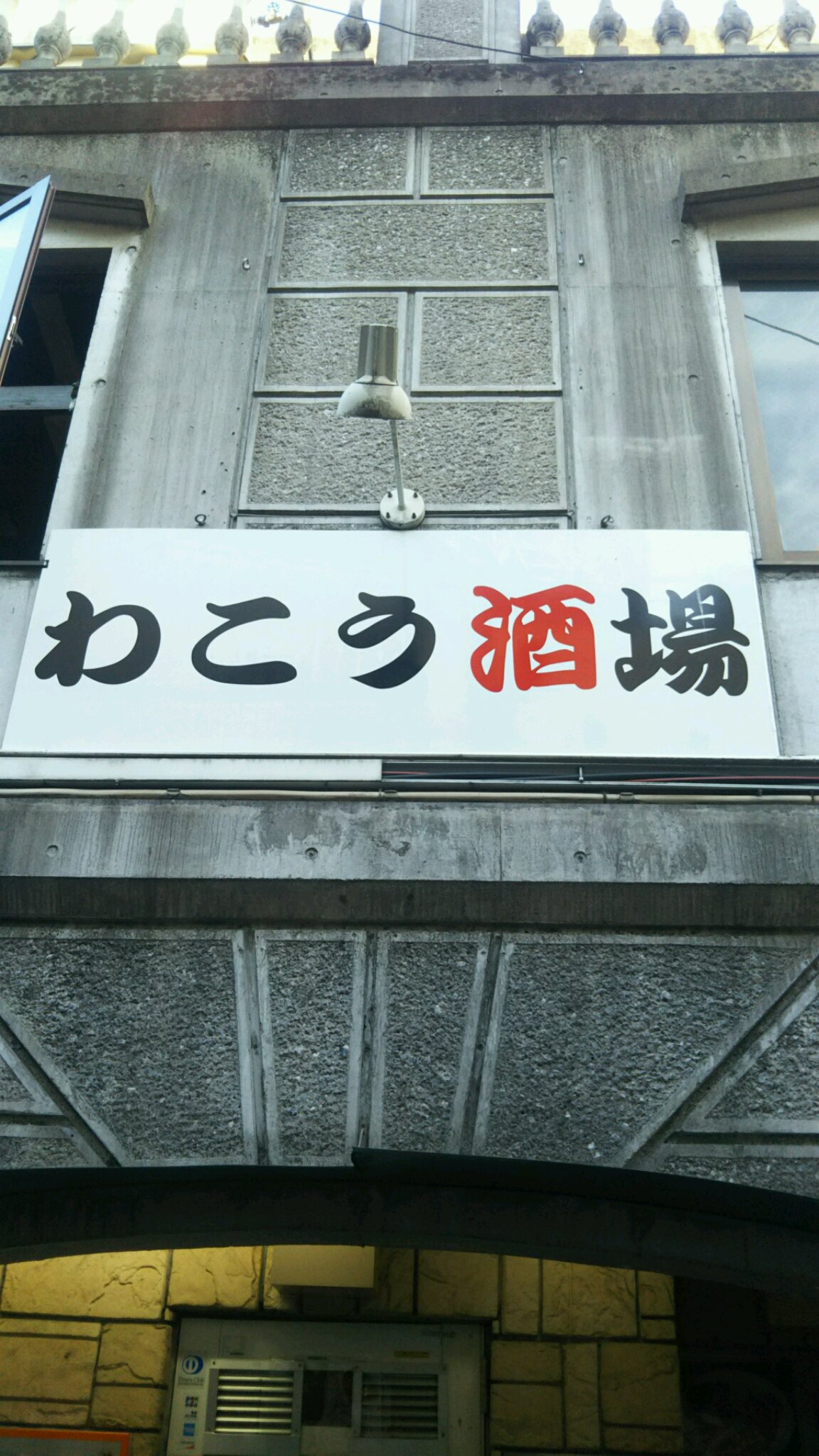 わこう酒場