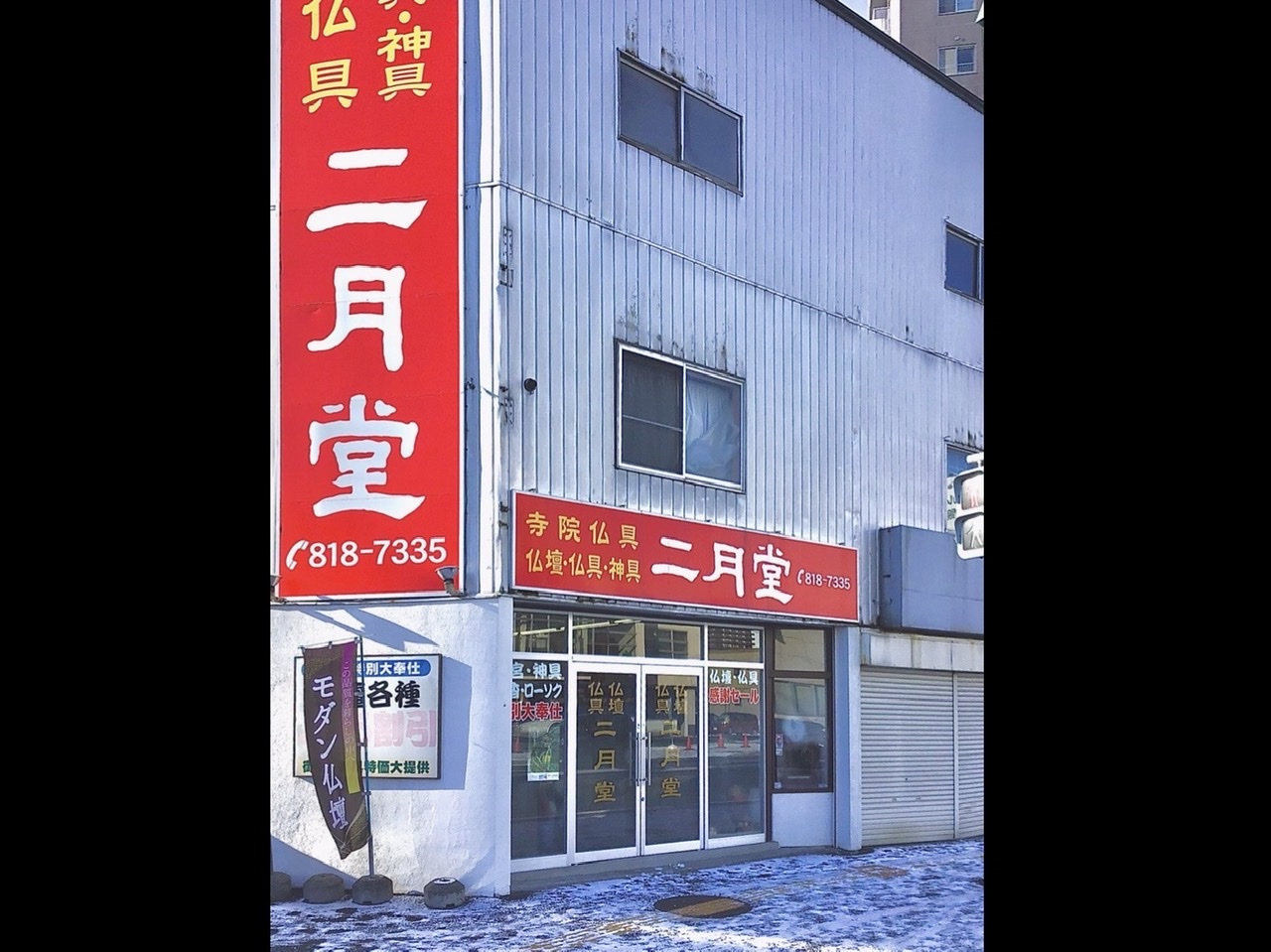 二月堂仏具店