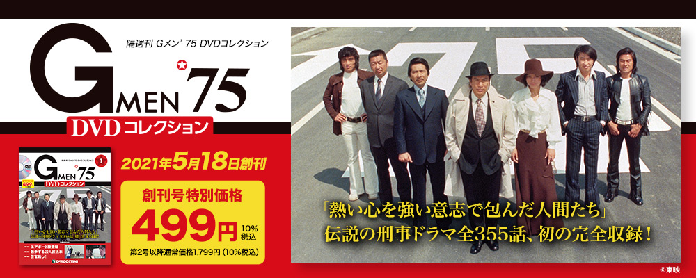 隔週刊 Gメン'75 DVDコレクション』 | 【公式】セゾンカード・UC