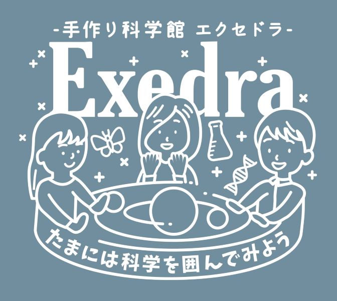 手作り科学館 Exedra