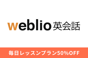 Weblio英会話