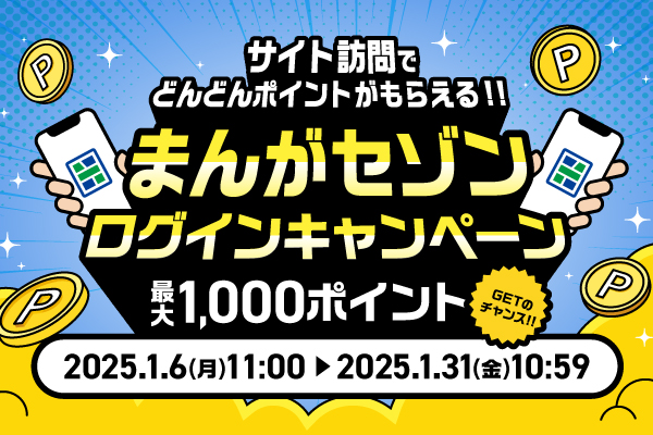 電子コミックサービス「まんがセゾン」