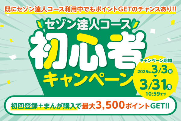 電子コミックサービス「まんがセゾン」