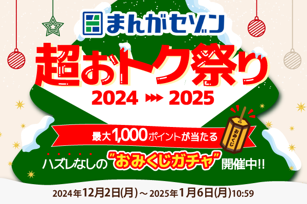 電子コミックサービス「まんがセゾン」