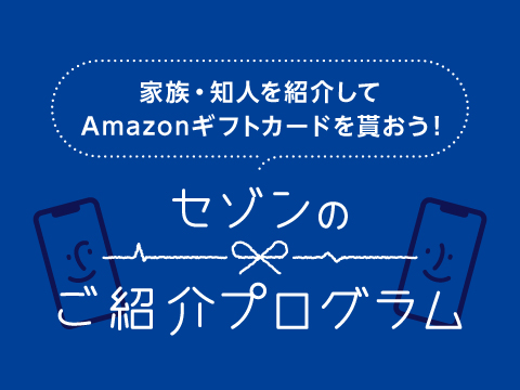 セゾンのご紹介プログラム | 【公式】セゾンカード・UCカード優待のあるお店