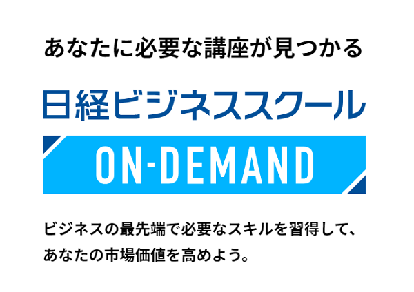 日経ビジネススクール オンデマンド