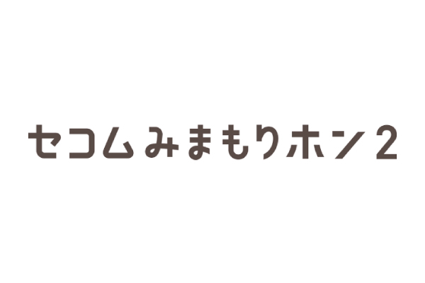 セコムみまもりホン