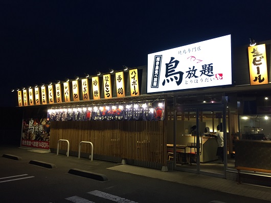 鳥放題　岡山北区本町2号店