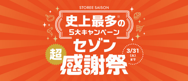 STOREE SAISON 史上最大のキャンペーン　セゾン“超”感謝祭