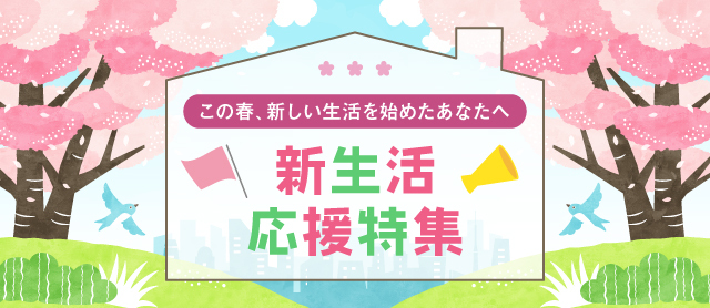 はじまりに、うれしい優待を