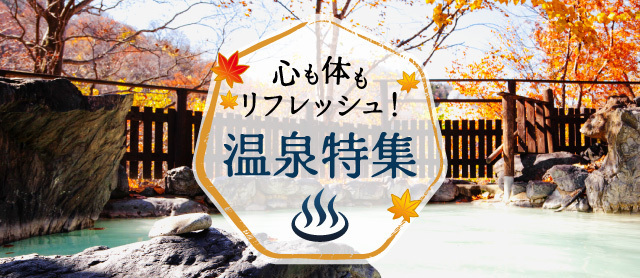 心も体もリフレッシュ！