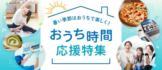 暑い季節はおうちで楽しく！