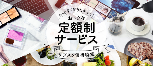 食品からエンタメ、美容まで！サブスク優待特集