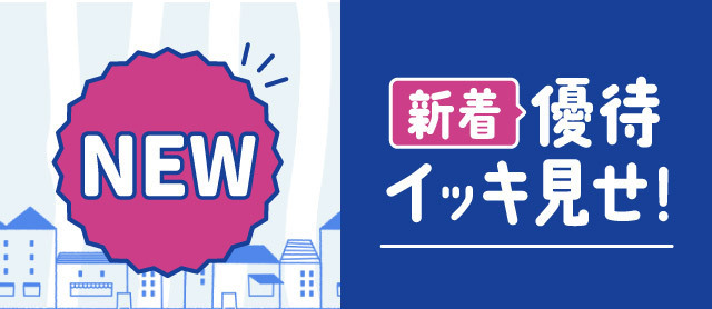 新しいもの好きなアナタに！新着優待、随時更新中♪